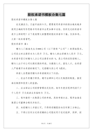 股权承诺书模板合集七篇