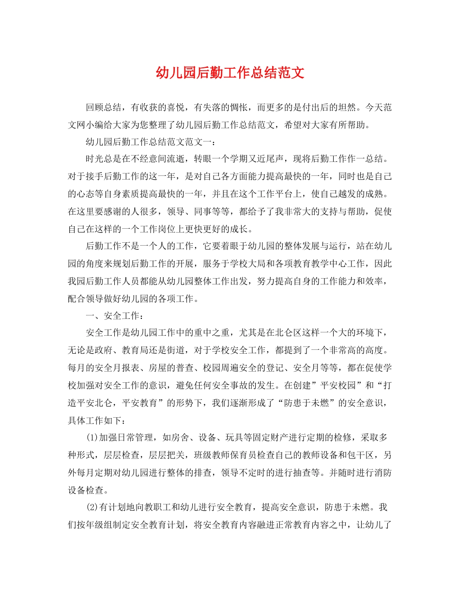 幼儿园后勤工作总结范文 _第1页