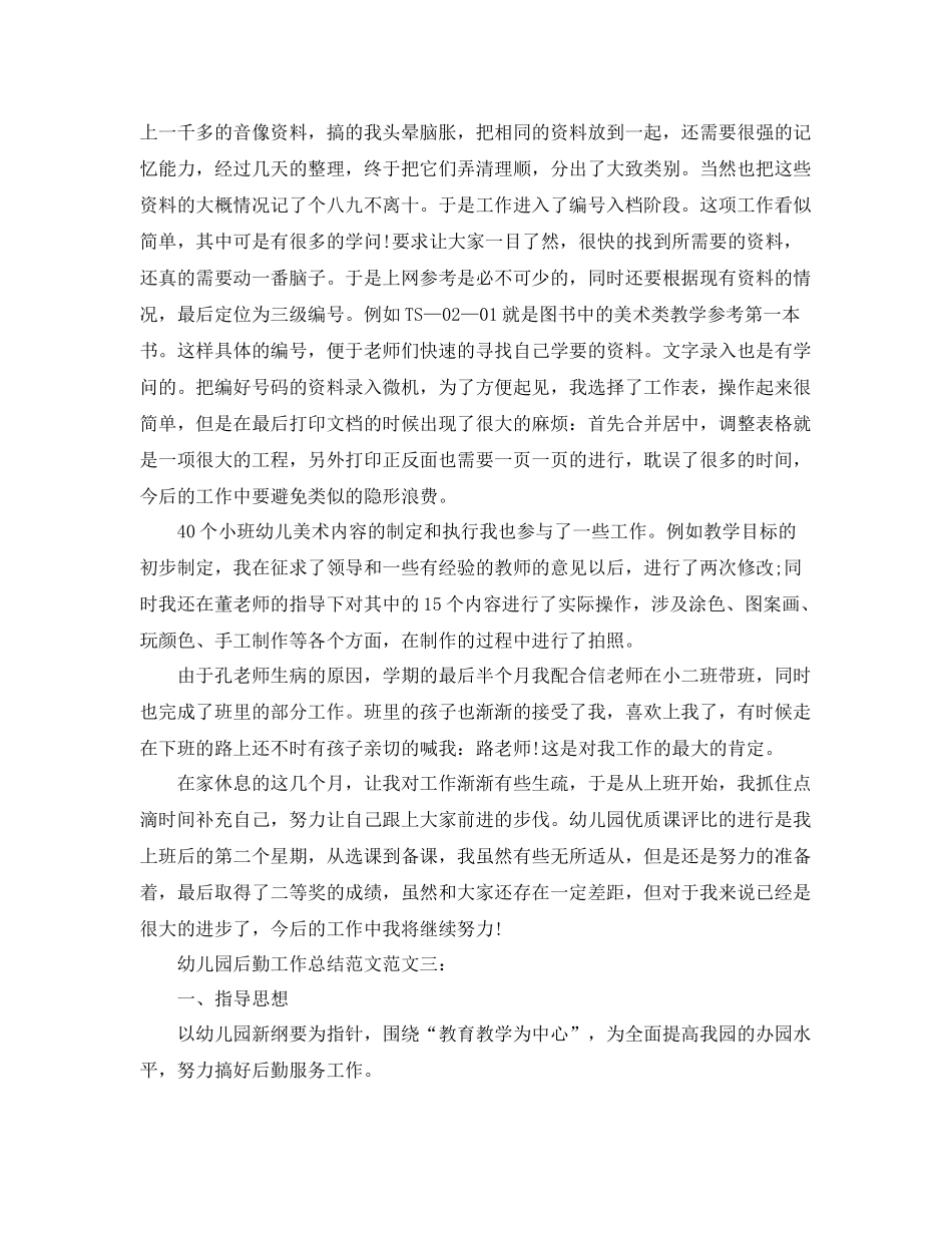 幼儿园后勤工作总结范文 _第3页