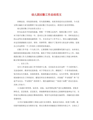 幼儿园后勤工作总结范文 