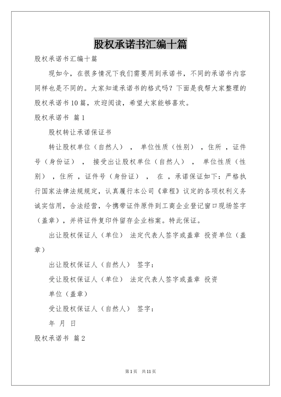 股权承诺书汇编十篇_第1页