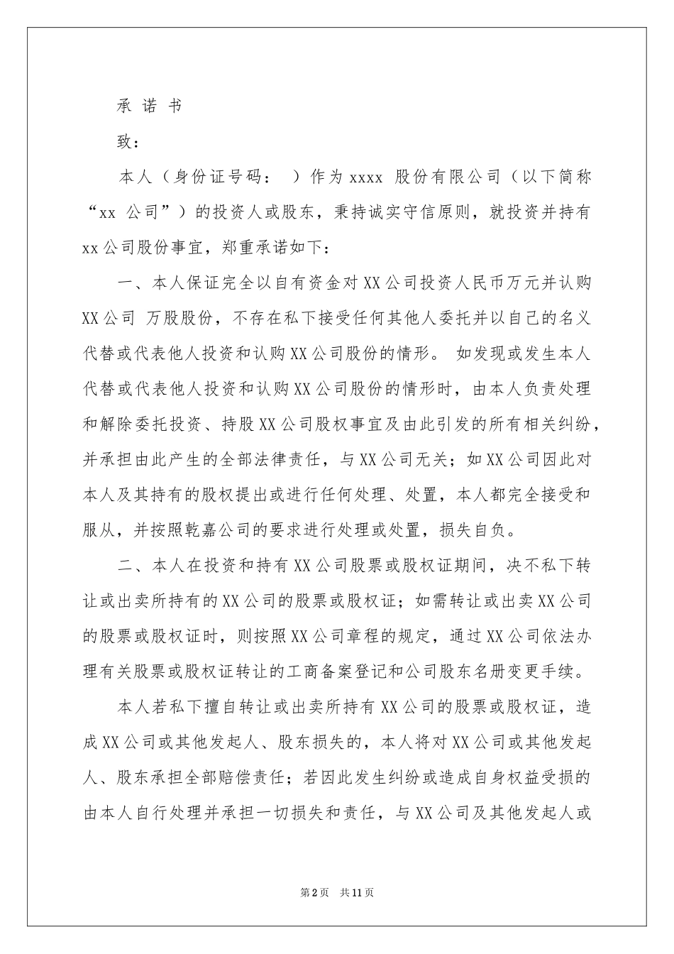 股权承诺书汇编十篇_第2页