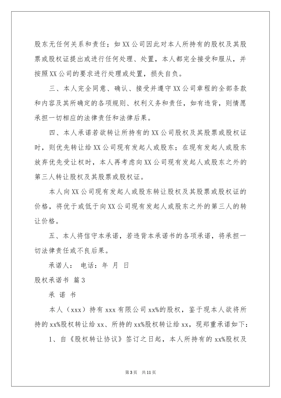 股权承诺书汇编十篇_第3页