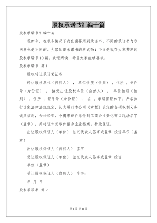 股权承诺书汇编十篇