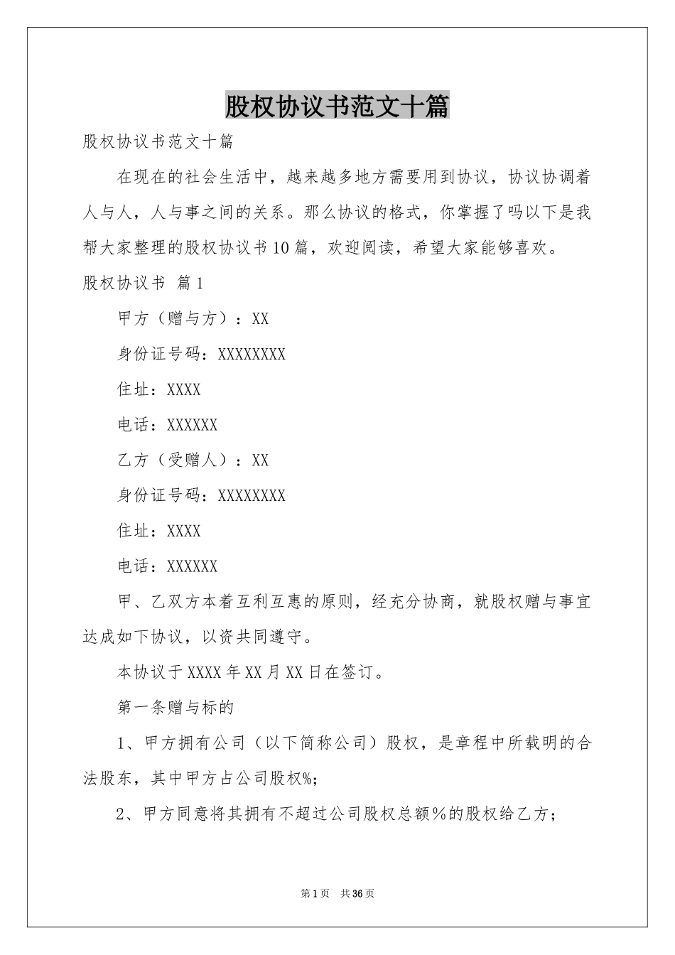 股权协议书范本十篇_第1页