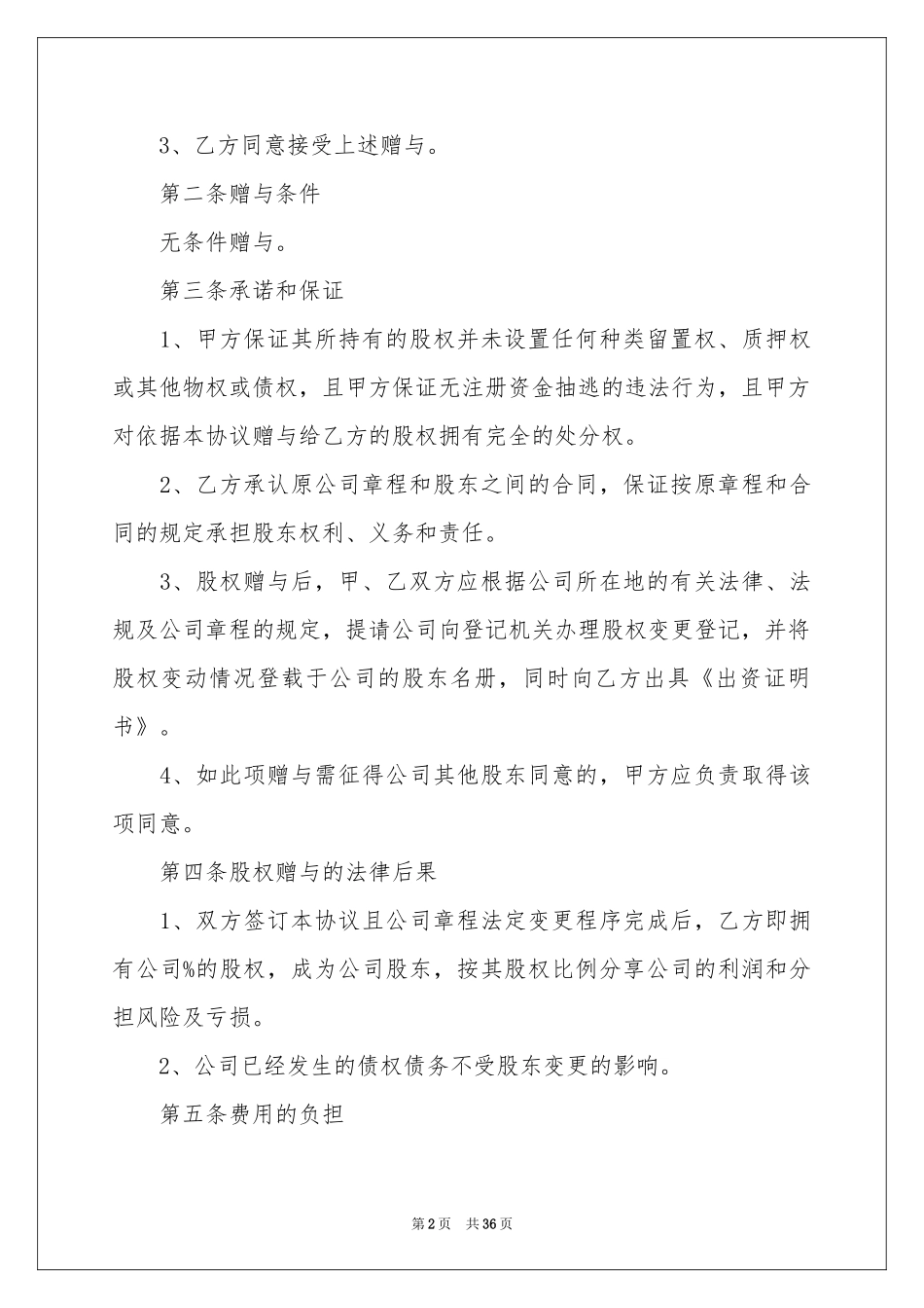 股权协议书范本十篇_第2页