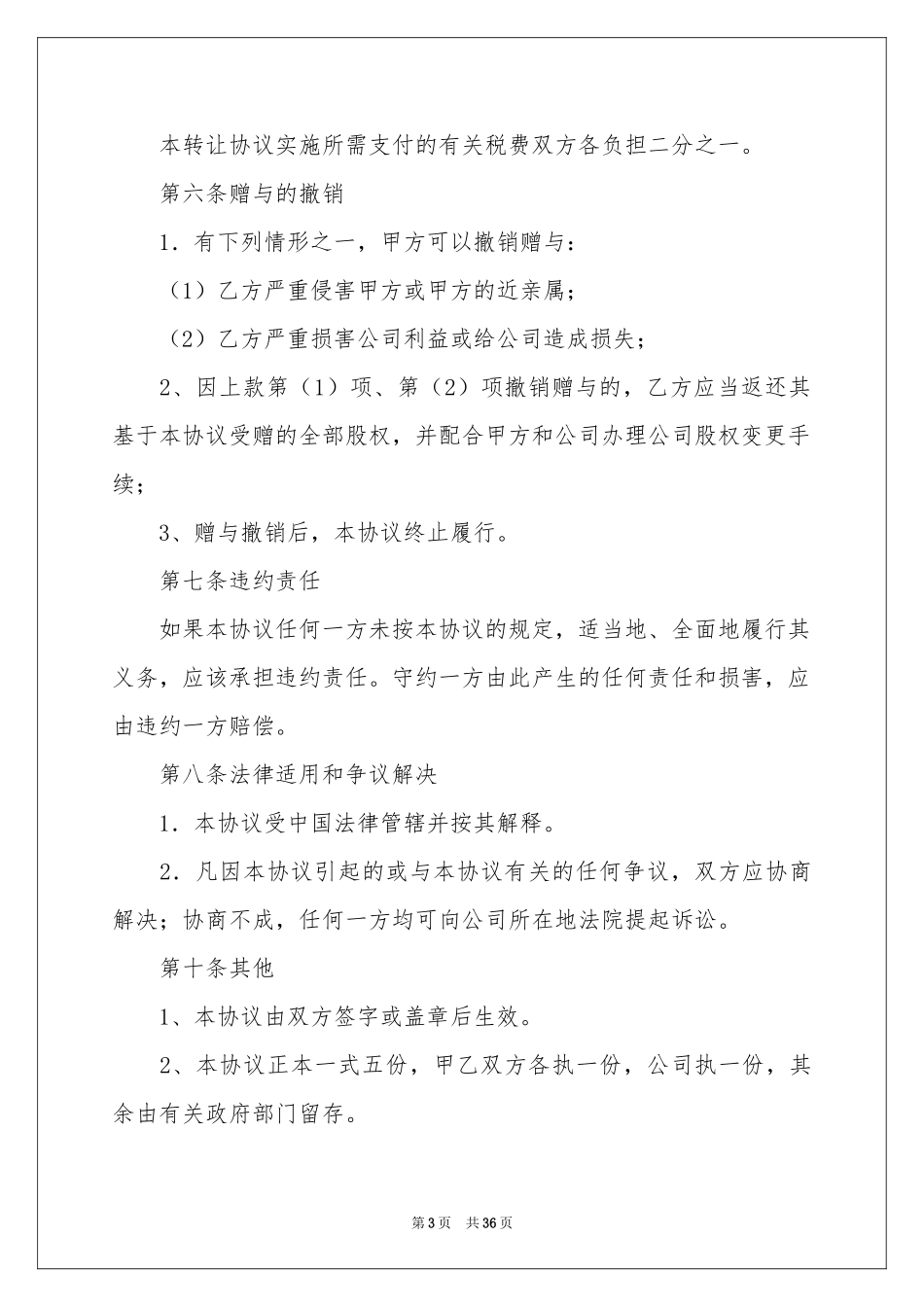 股权协议书范本十篇_第3页