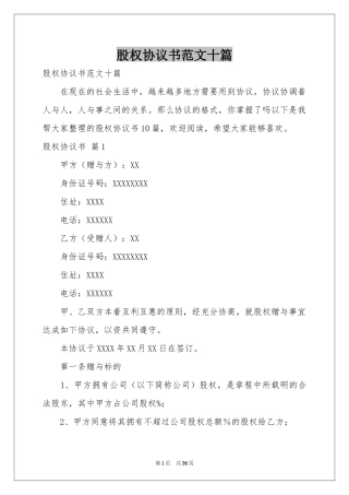 股权协议书范本十篇