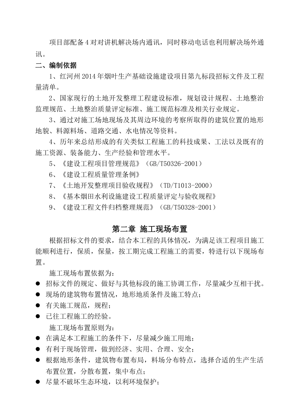 烟叶生产基础设计九标施工组织设计(DOC 65)_第2页