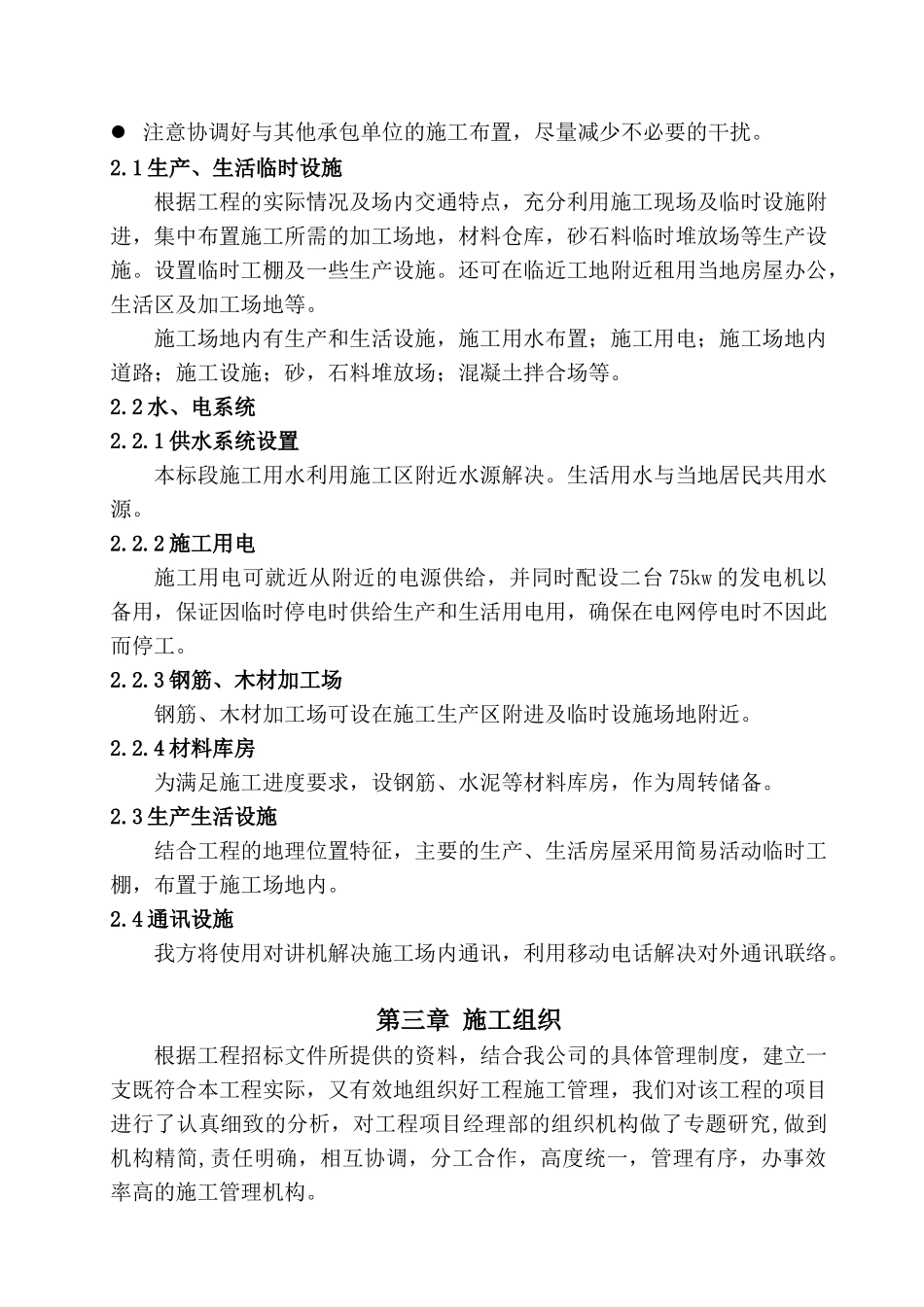 烟叶生产基础设计九标施工组织设计(DOC 65)_第3页