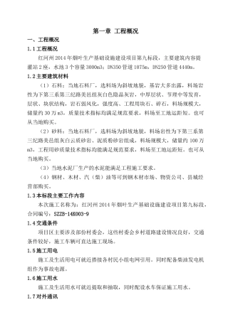 烟叶生产基础设计九标施工组织设计(DOC 65)