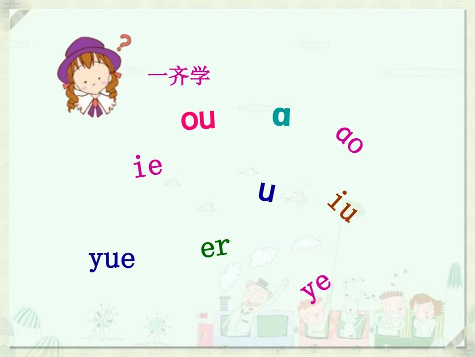 前鼻音aneninunün的学习_第1页