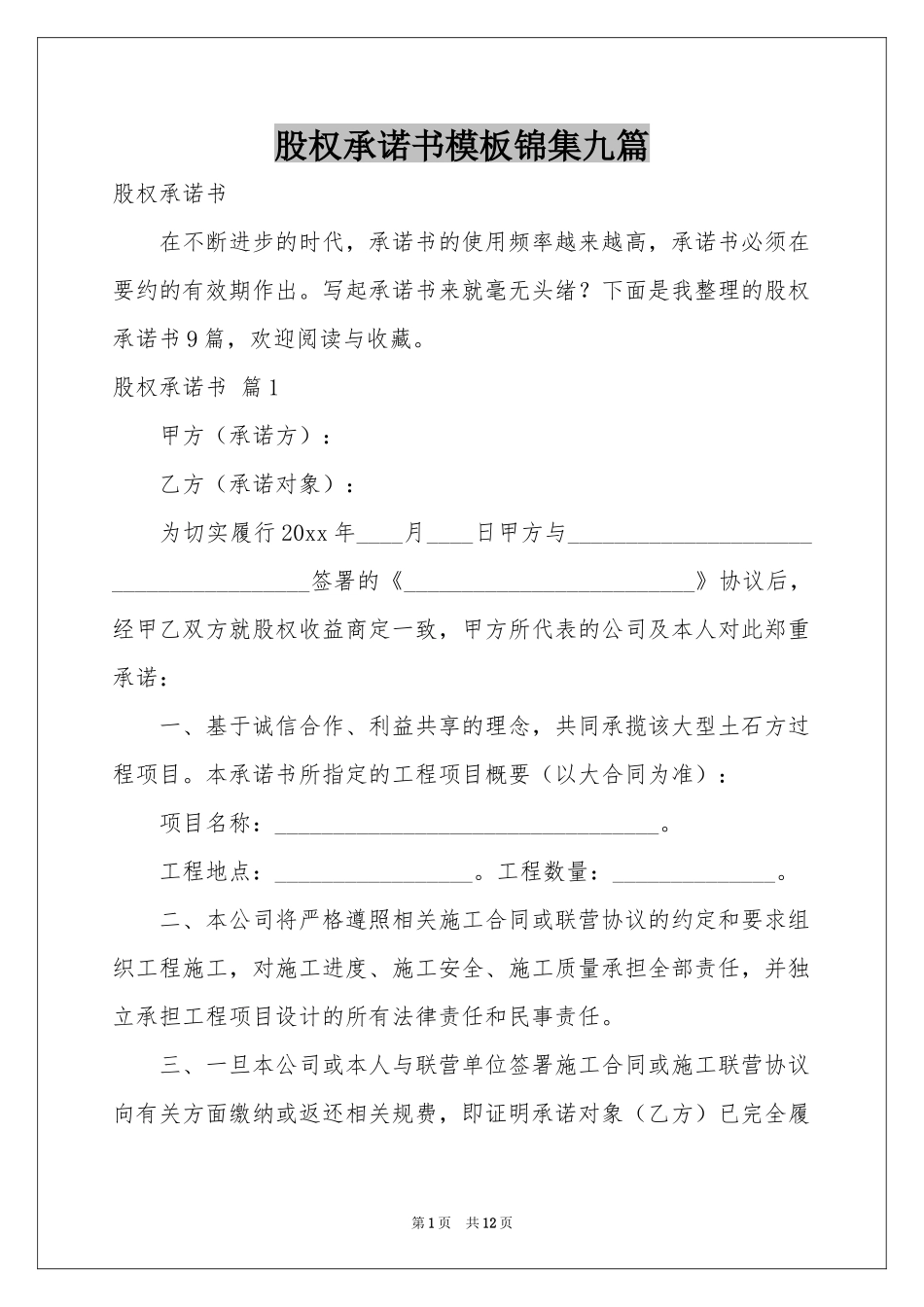 股权承诺书模板锦集九篇_第1页