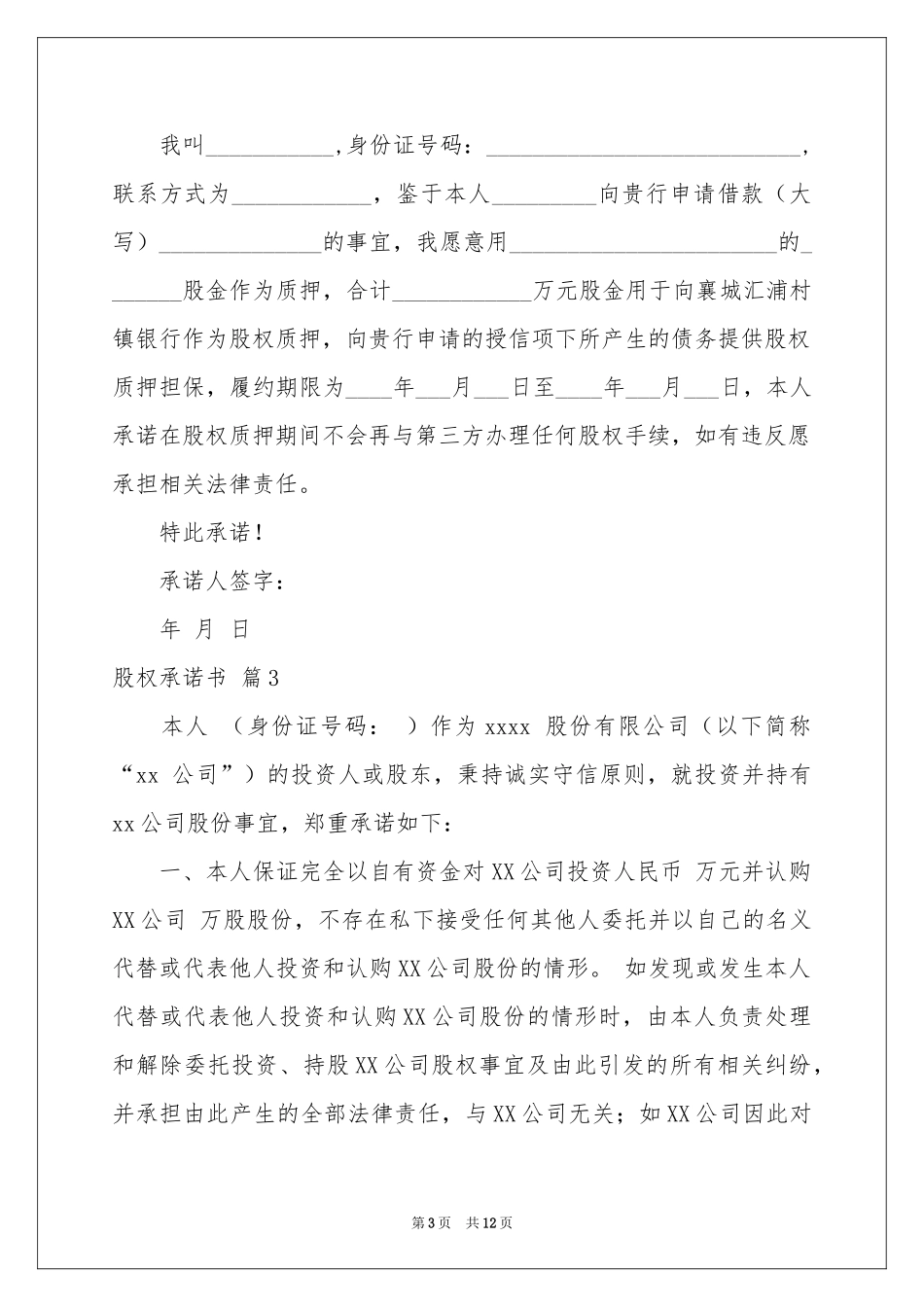 股权承诺书模板锦集九篇_第3页