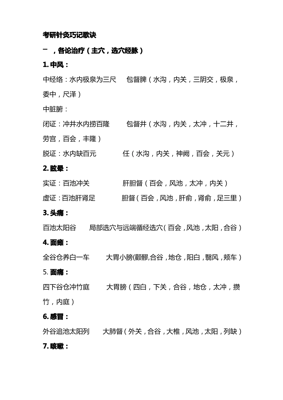 21考研针灸治疗各论及特定穴巧记歌诀_第1页