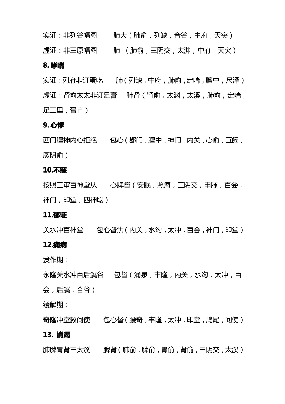 21考研针灸治疗各论及特定穴巧记歌诀_第2页