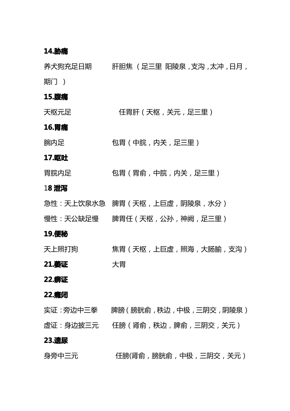 21考研针灸治疗各论及特定穴巧记歌诀_第3页