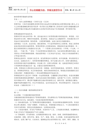 《管理学基础》作业1-2参考答案