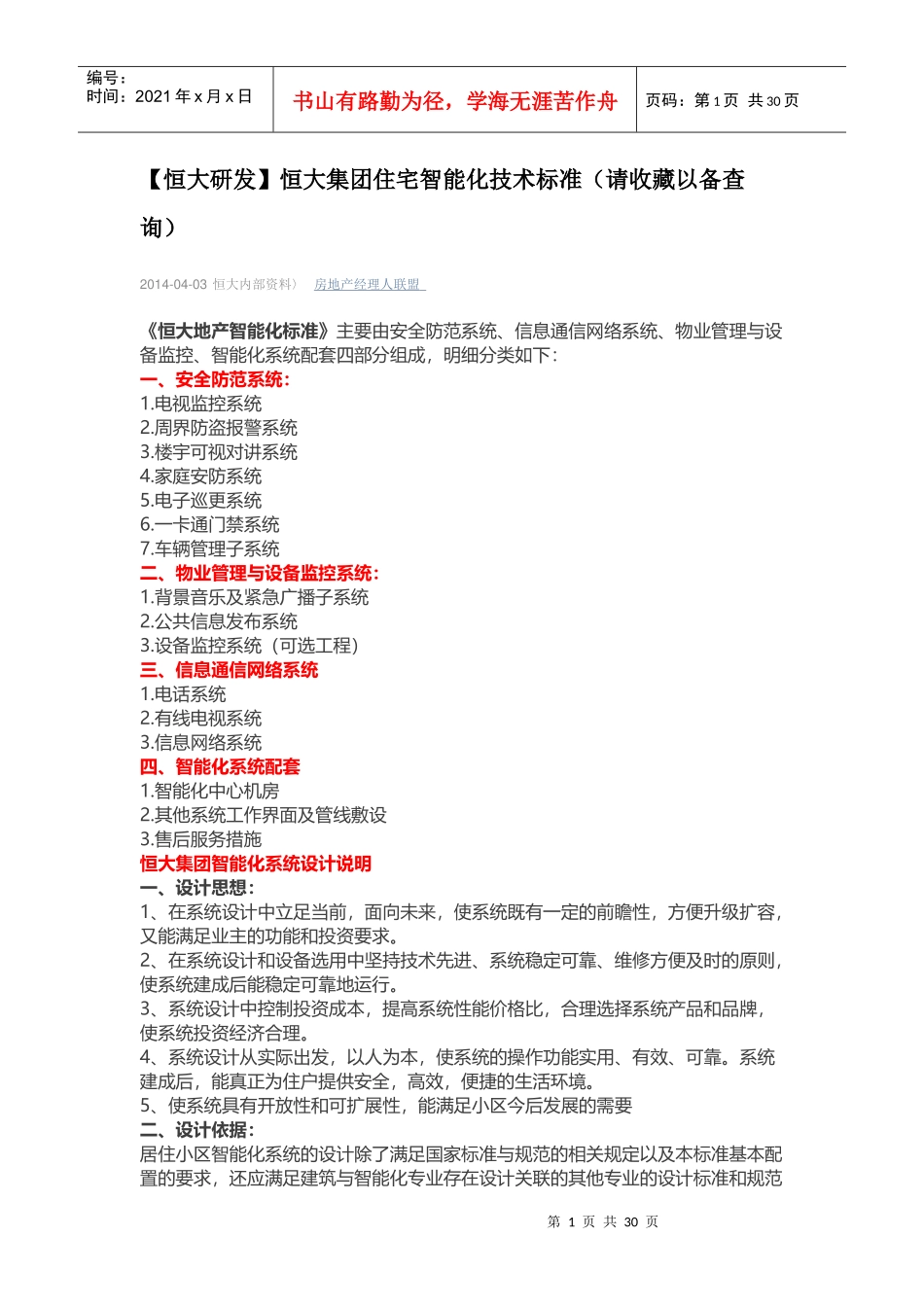 某集团住宅智能化技术标准_第1页