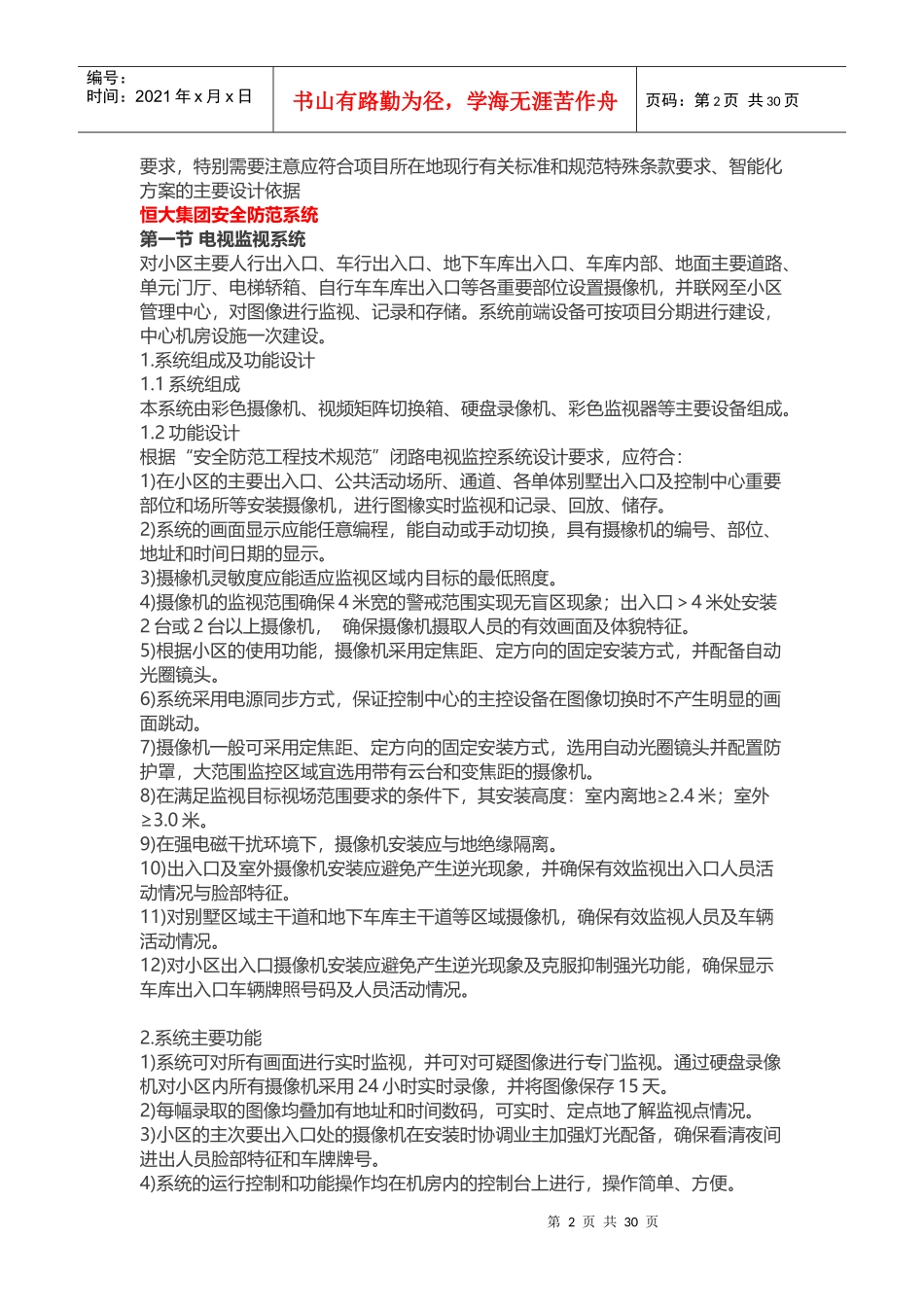 某集团住宅智能化技术标准_第2页