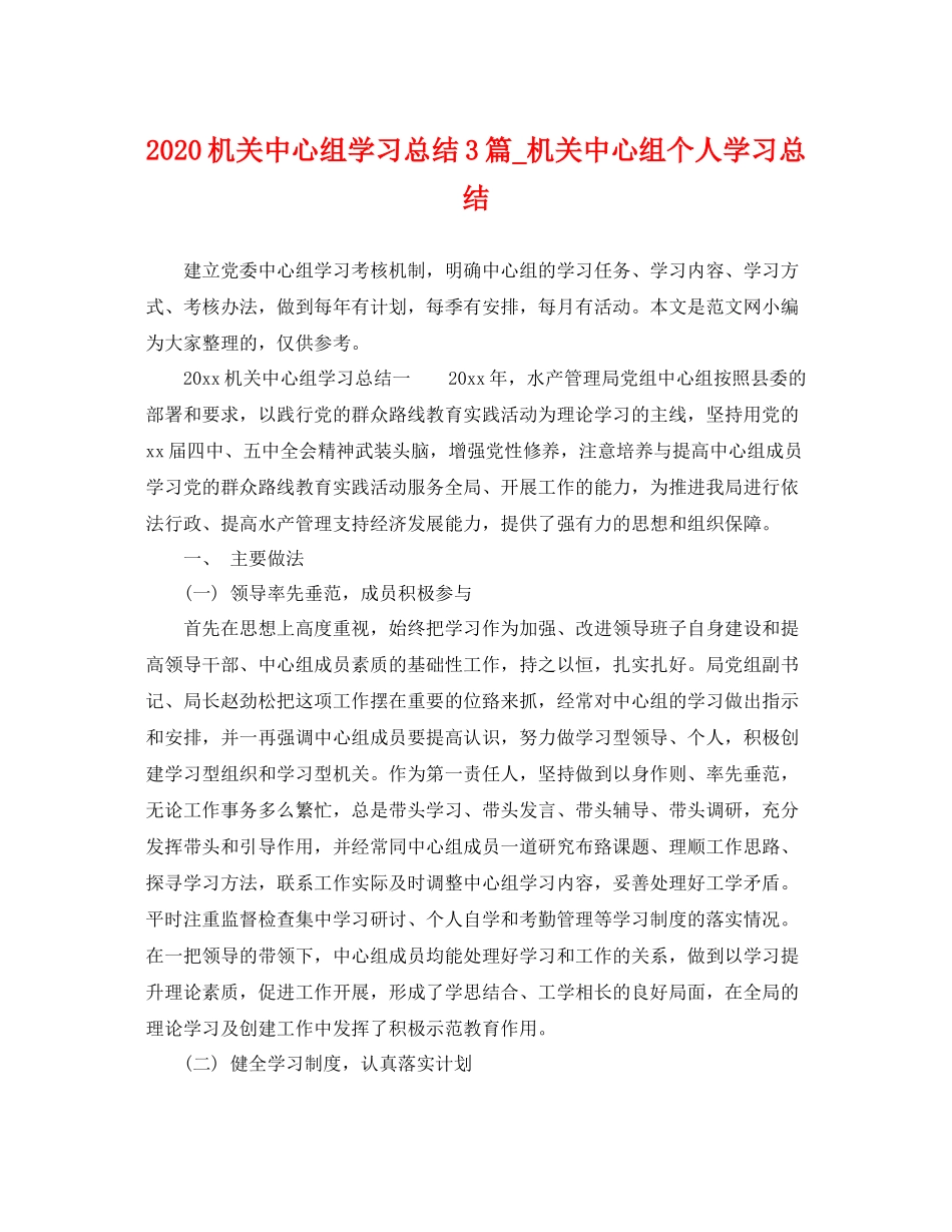 机关中心组学习总结3篇_机关中心组个人学习总结 _第1页