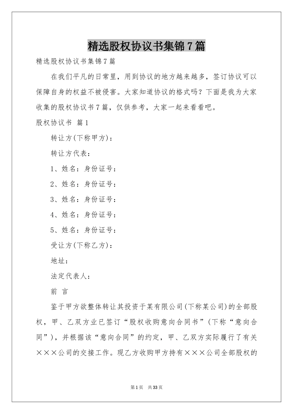 股权协议书集锦7篇_第1页