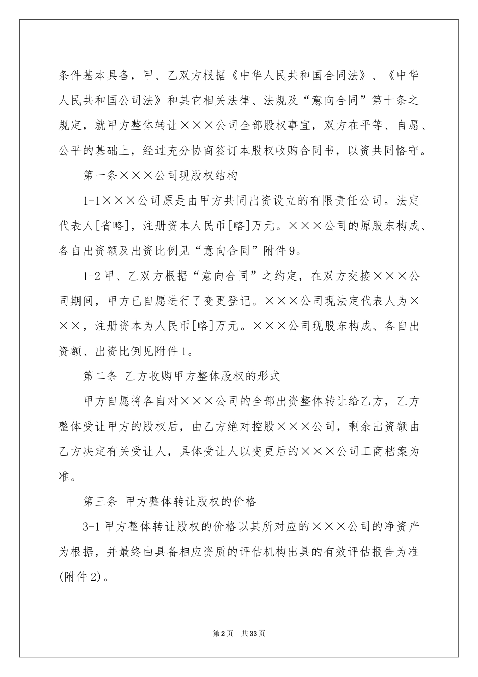 股权协议书集锦7篇_第2页