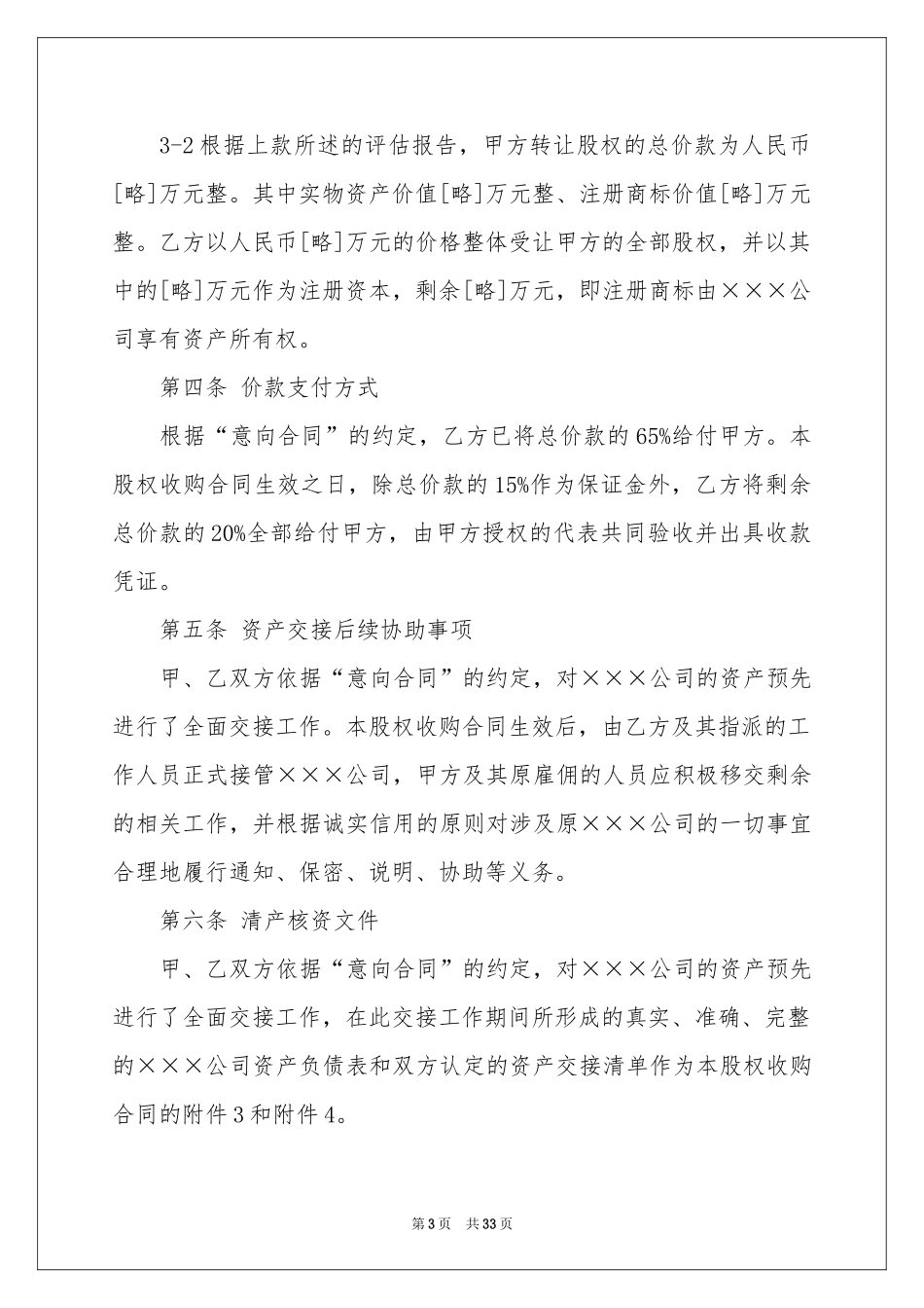 股权协议书集锦7篇_第3页