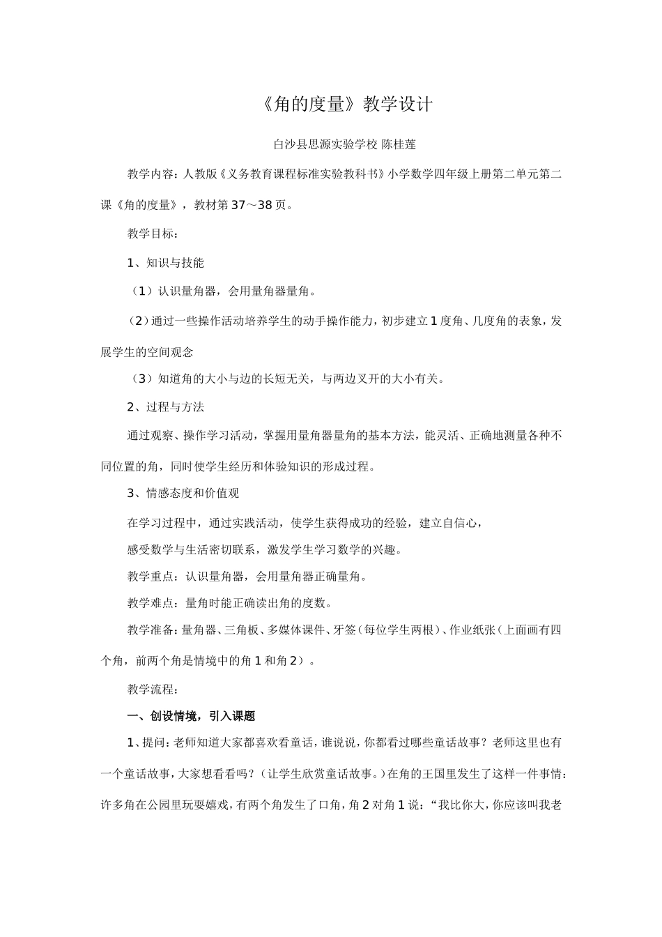 角的度量教学设计_第1页