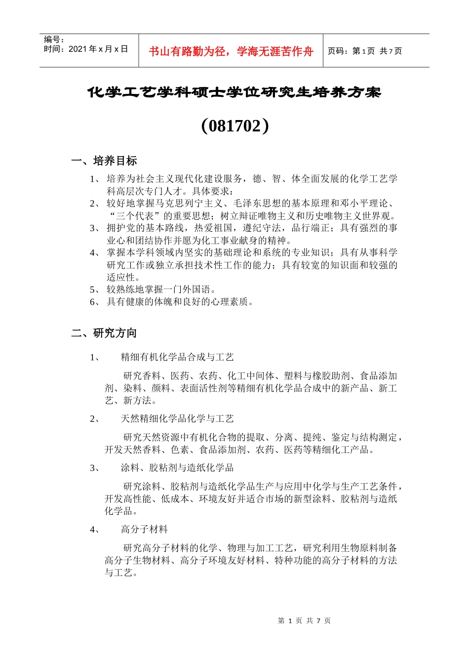 化学工艺学科硕士学位研究生培养方案_第1页