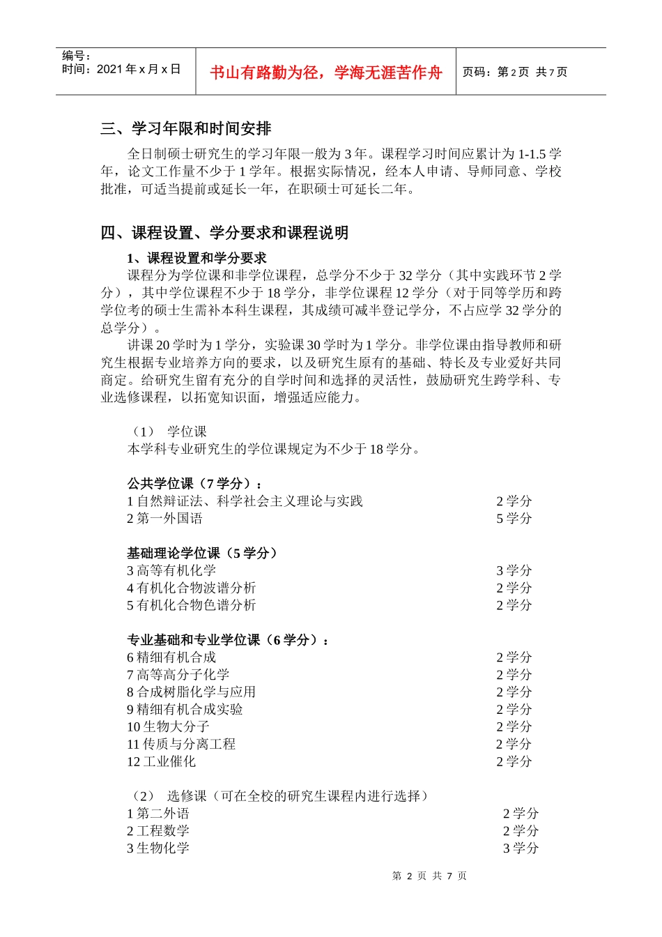 化学工艺学科硕士学位研究生培养方案_第2页