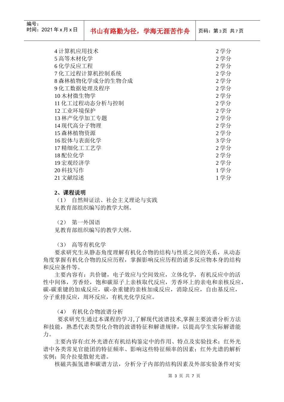 化学工艺学科硕士学位研究生培养方案_第3页