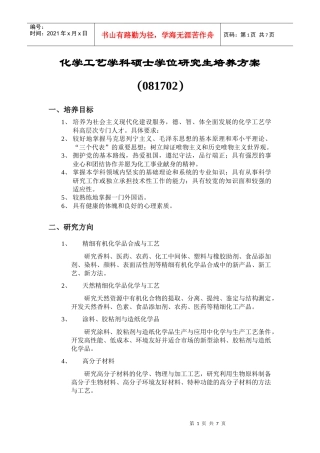 化学工艺学科硕士学位研究生培养方案