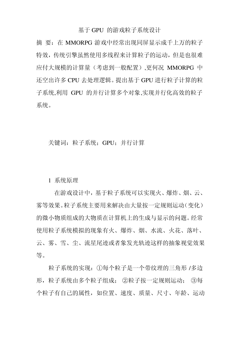 基于GPU的游戏粒子系统设计_第1页