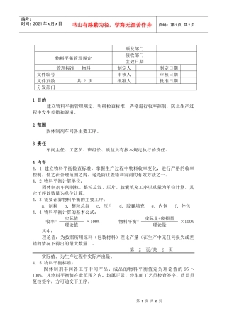06物料平衡管理规定