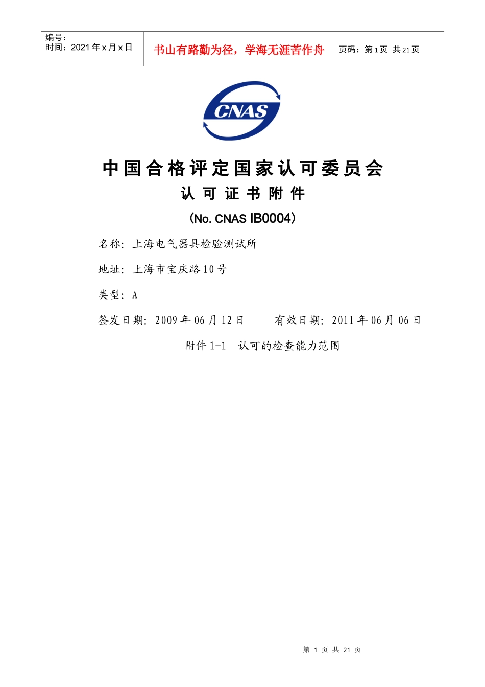 ISOIEC17020认可证书中国合格评定国家认可委员_第1页
