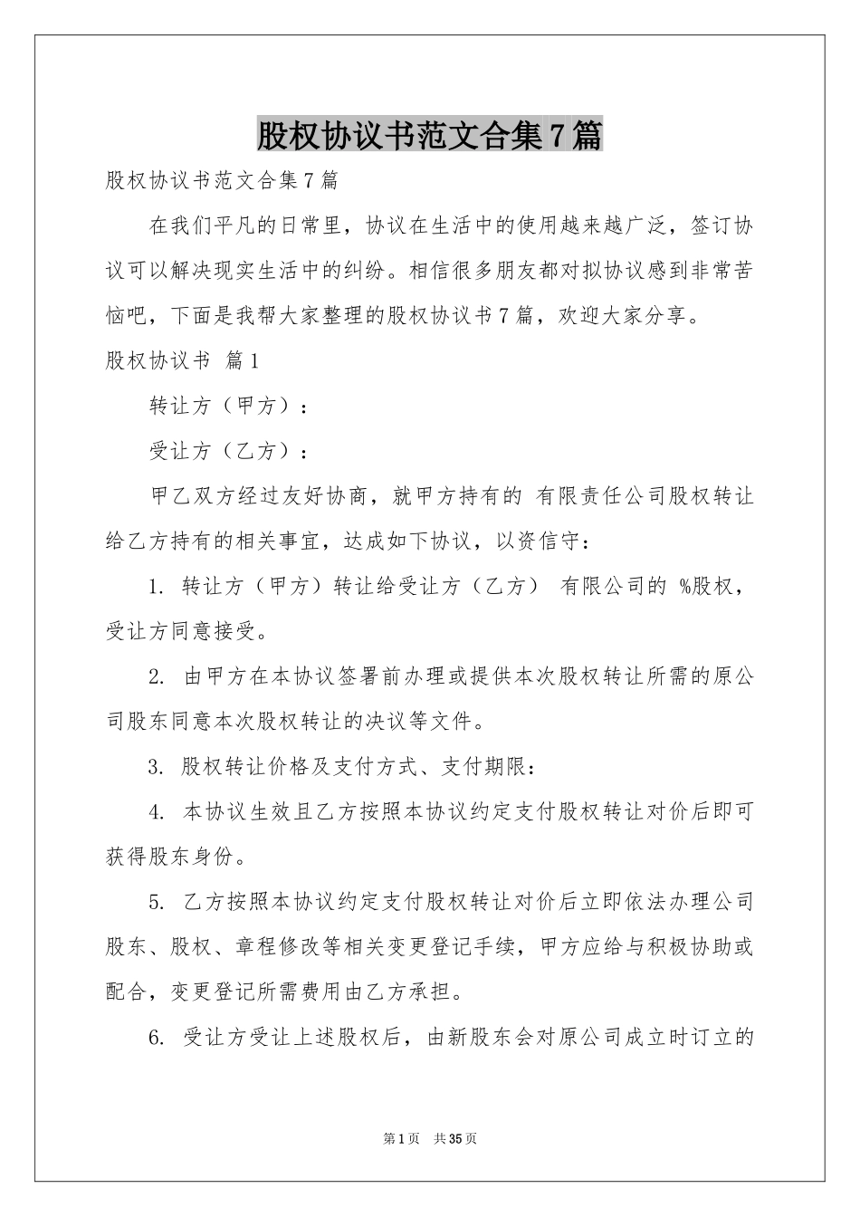股权协议书范本合集7篇_第1页