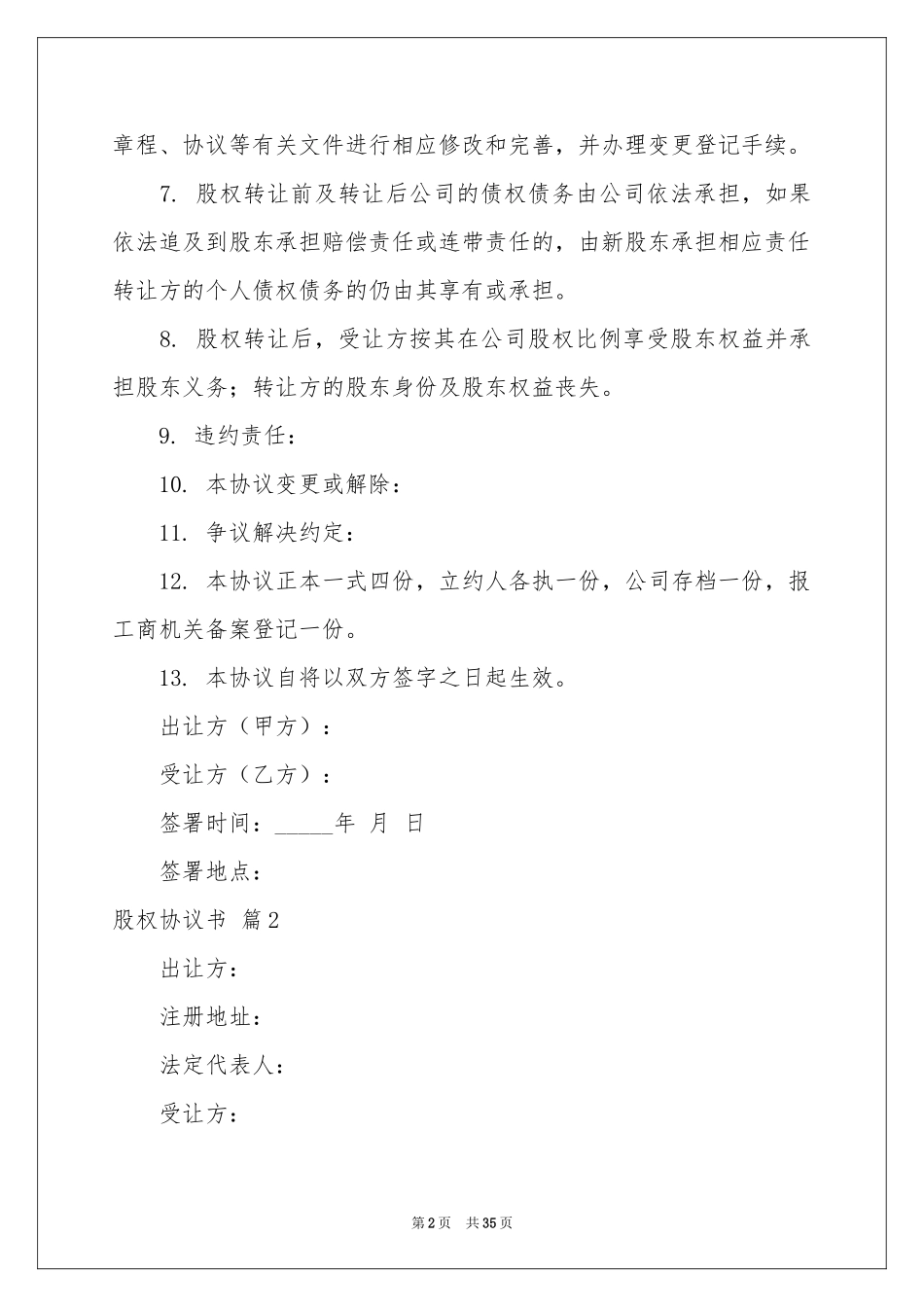 股权协议书范本合集7篇_第2页