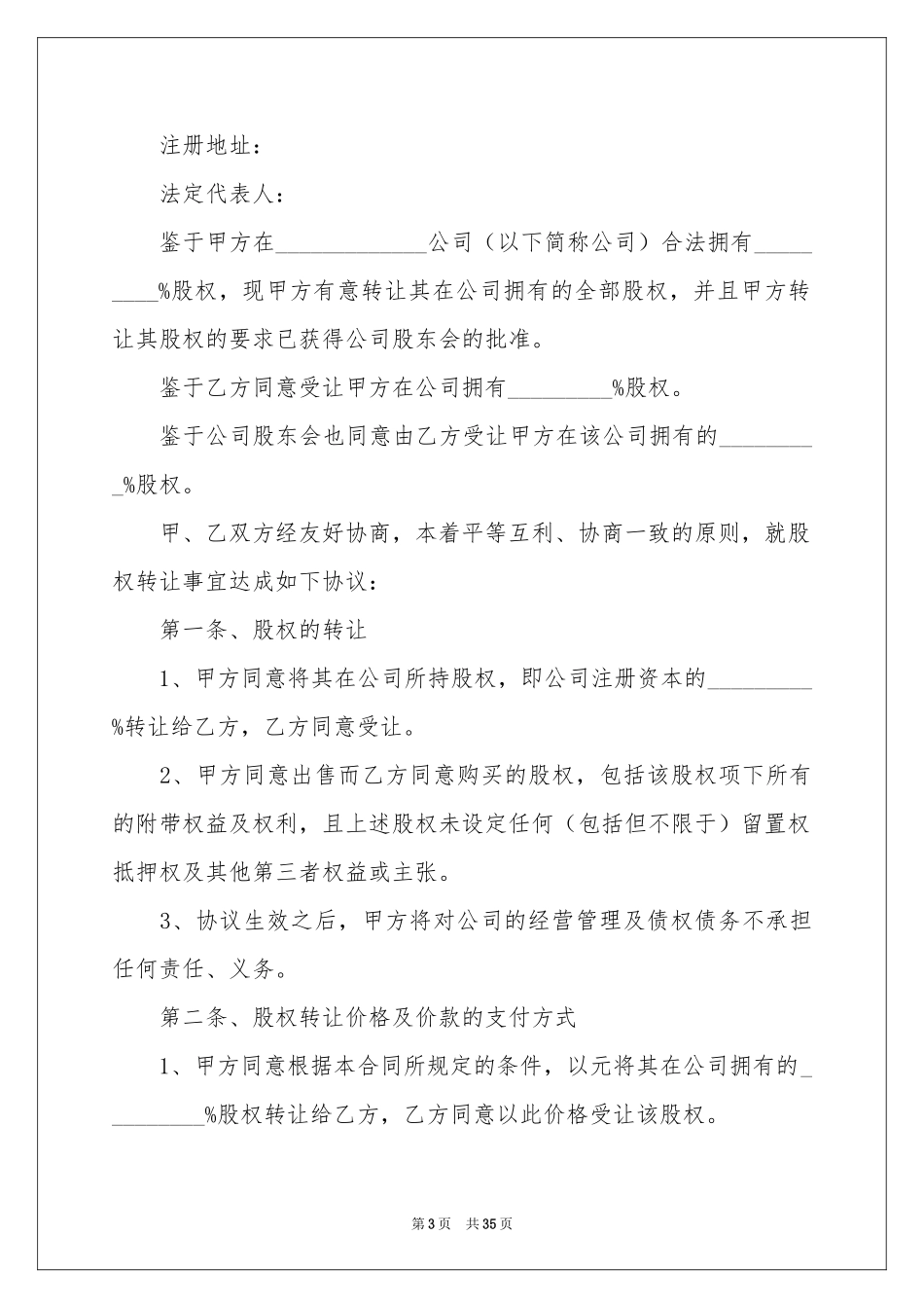 股权协议书范本合集7篇_第3页