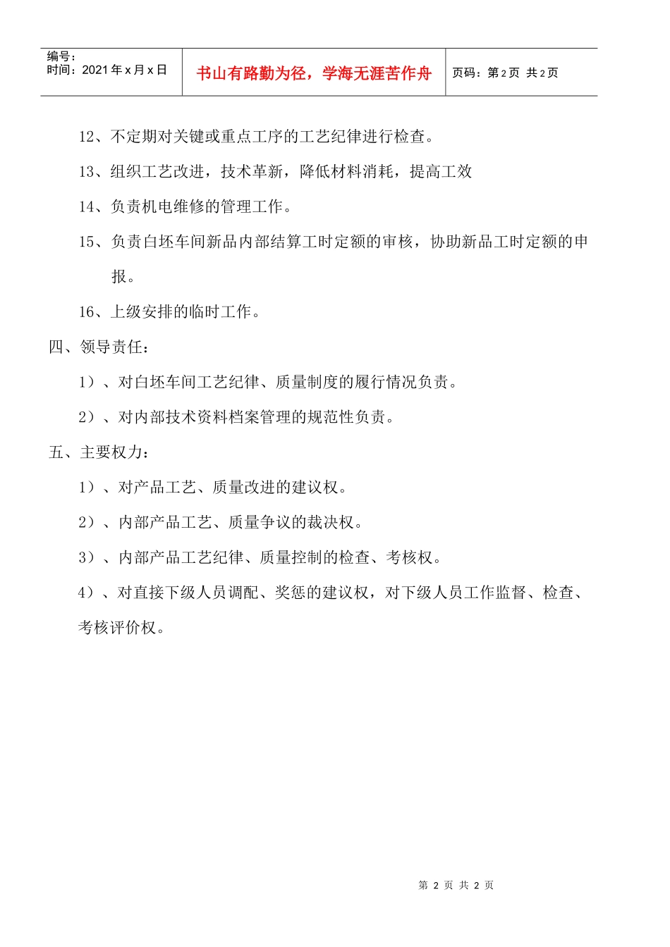 某大型摩配企业白坯车间副主任（技术、质量）岗位说明书_第2页