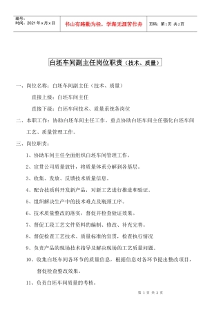 某大型摩配企业白坯车间副主任（技术、质量）岗位说明书