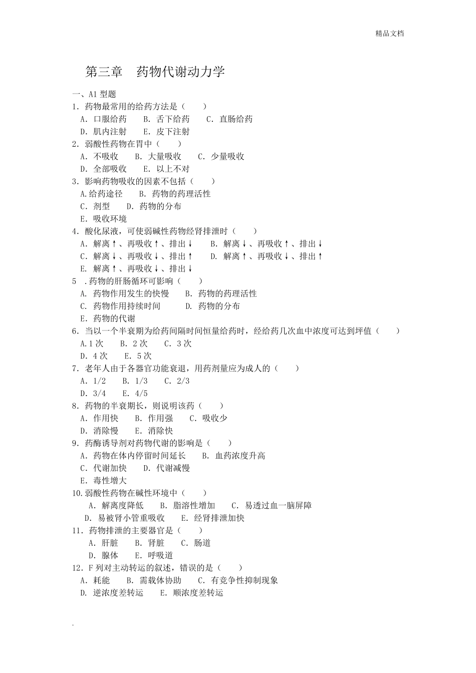 药物代谢动力学_第1页