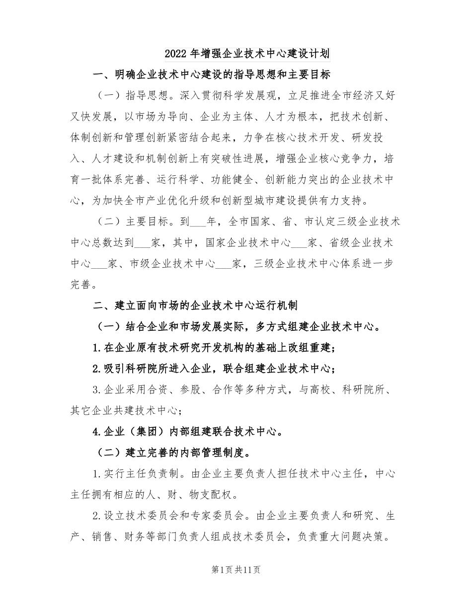 2022年增强企业技术中心建设计划_第1页