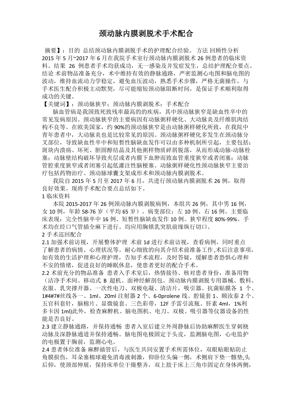 颈动脉内膜剥脱术手术配合_第1页