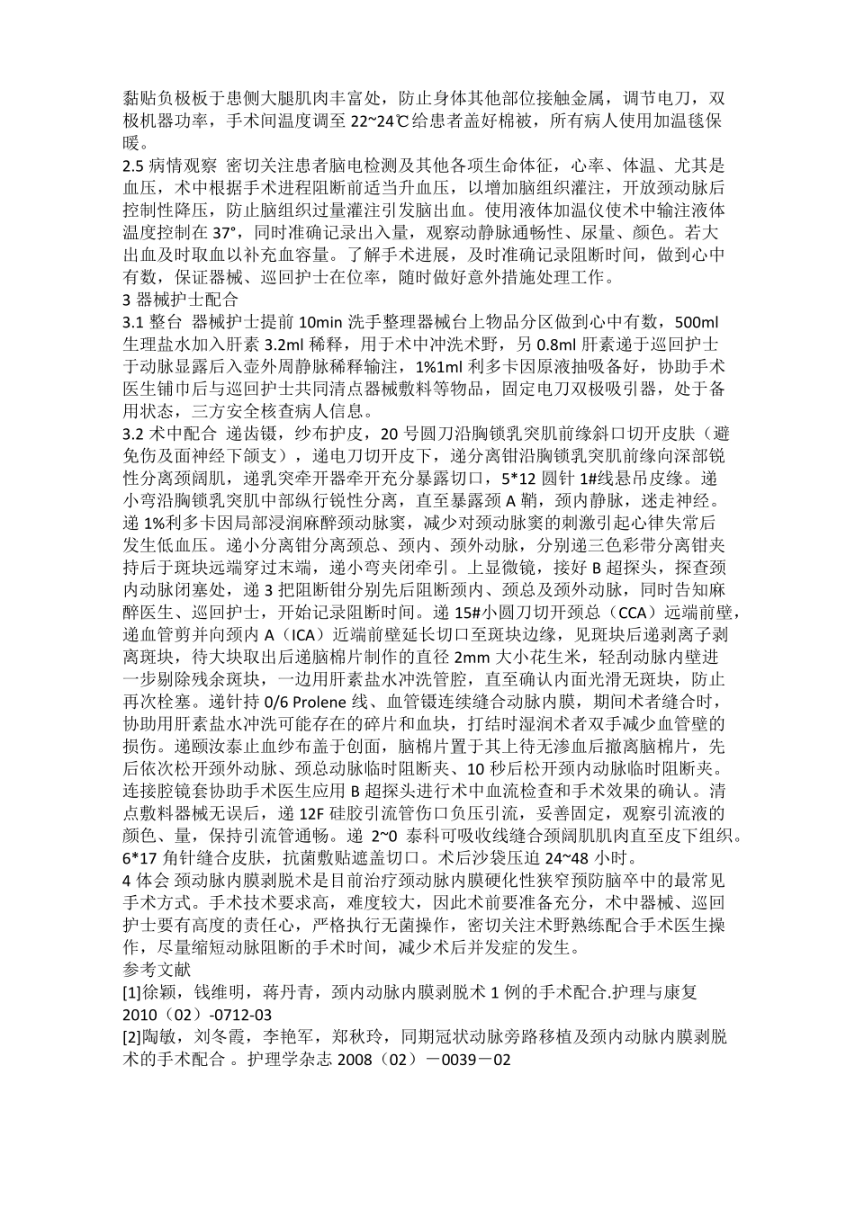 颈动脉内膜剥脱术手术配合_第2页