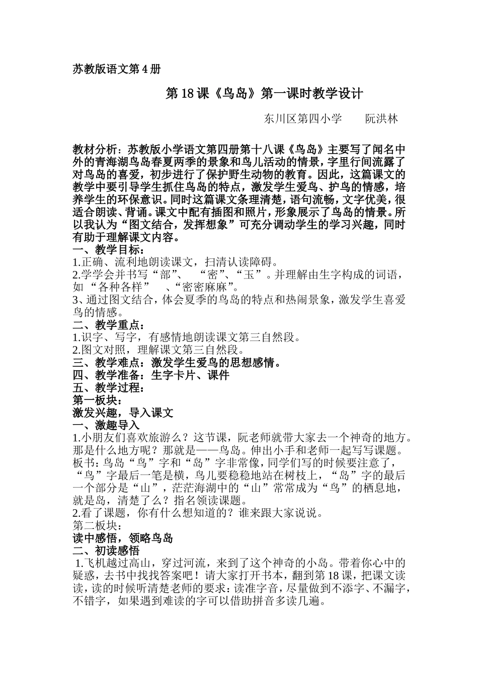 教案-《鸟岛》第一课时-语文-阮洪林_第1页