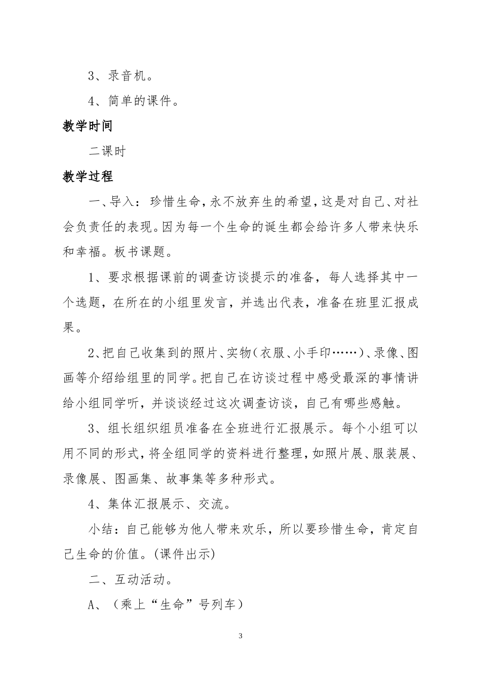 《我们的生命》教学设计_第3页