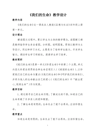 《我们的生命》教学设计