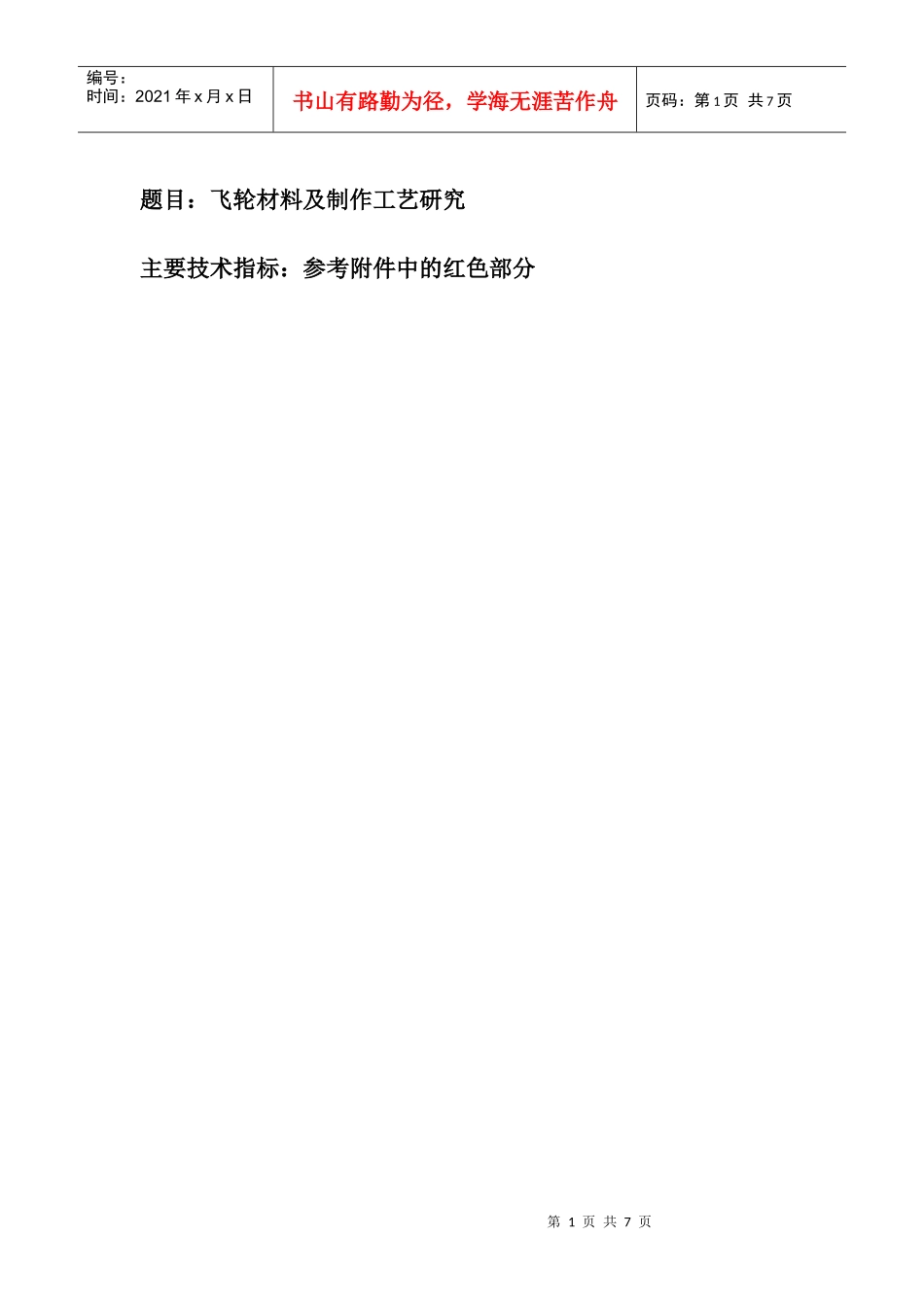 飞轮材料及制作工艺研究_第1页