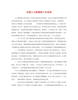 社联人力资源部工作总结 